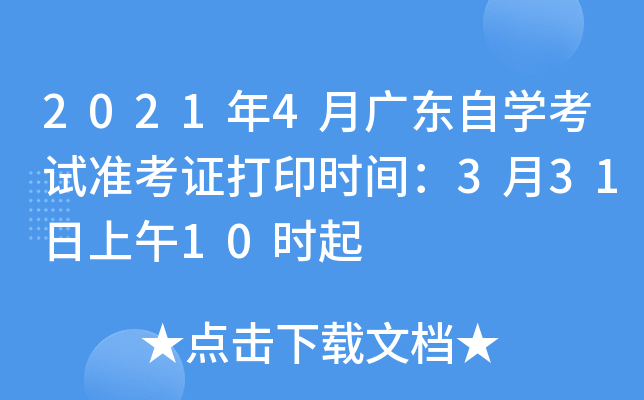 2021年4月广东自开云kaiyun(中国)考试准考证打印时间：3月31日上午10时起