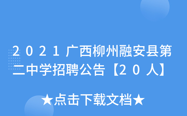 2021广西柳州融安县第二中开云kaiyun(中国)招聘公告【20人】