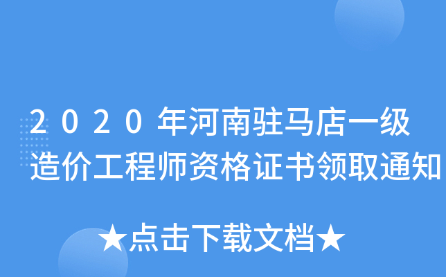 2020年河南驻马店一级造价工程师资格证书领取通知