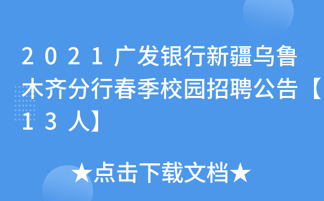 2021广发银行新疆乌鲁木齐分行春季校园招聘公告【13人】
