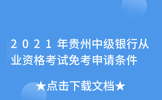 2021年贵州中级银行从业资格考试免考申请条件
