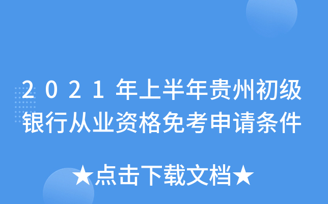 2021年上半年贵州初级银行从业资格免考申请条件