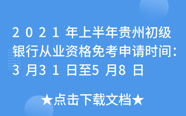 2021年上半年贵州初级银行从业资格免考申请时间：3月31日至5月8日