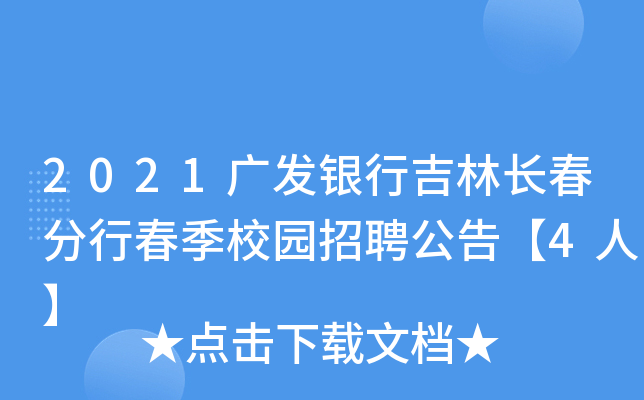 2021广发银行吉林长春分行春季校园招聘公告【4人】