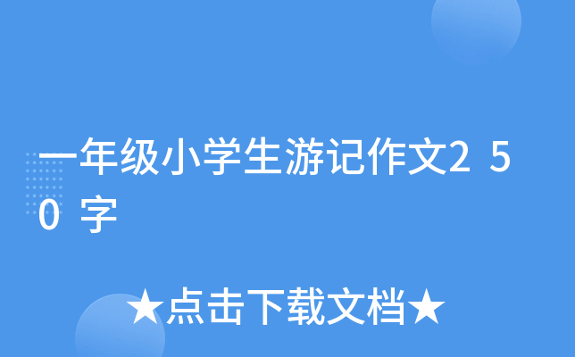 һ꼉СW(xu)ӛ250