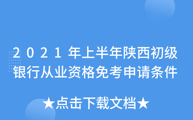 2021年上半年陕西初级银行从业资格免考申请条件