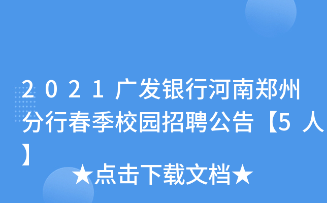 2021广发银行河南郑州分行春季校园招聘公告【5人】