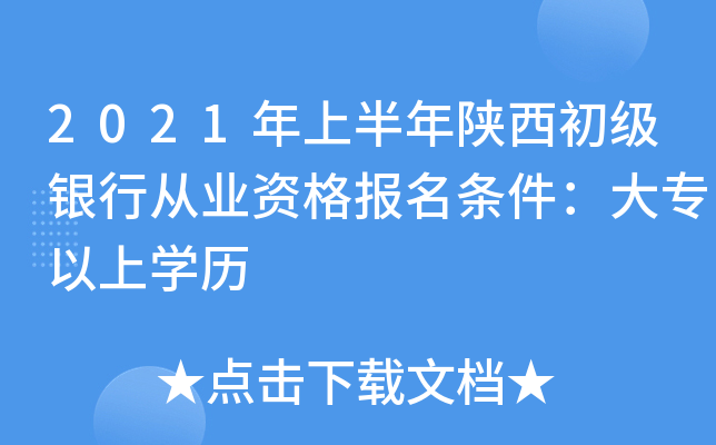 2021年上半年陕西初级银行从业资格报名条件：大专以上开云kaiyun(中国)历