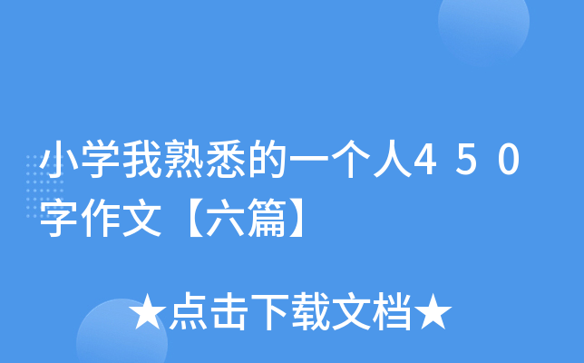 小开云kaiyun(中国)我熟悉的一个人450字作文【六篇】
