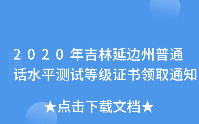 2020年吉林延边州普通话水平测试等级证书领取通知