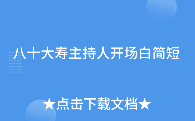 八十大寿主持人开场白简短