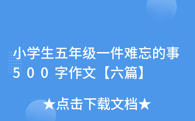 小开云kaiyun(中国)生五年级一件难忘的事500字作文【六篇】