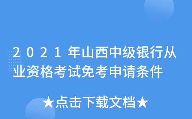 2021年山西中级银行从业资格考试免考申请条件