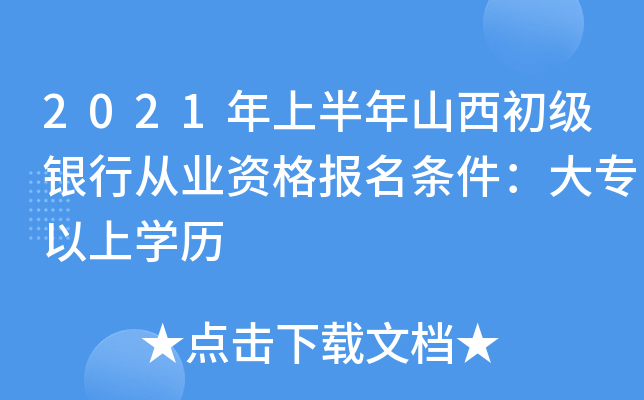 2021年上半年山西初级银行从业资格报名条件：大专以上开云kaiyun(中国)历