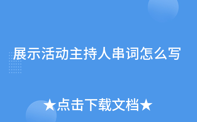 展示活动主持人串词怎么写