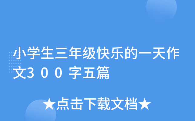 小开云kaiyun(中国)生三年级快乐的一天作文300字五篇