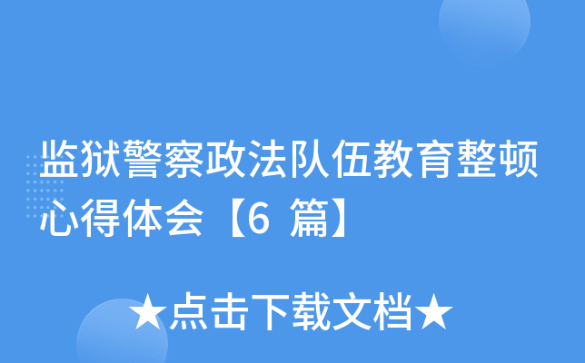 监狱警察政法队伍教育整顿心得体会【6篇】