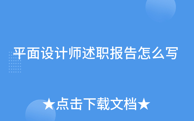 平面设计师述职报告怎么写