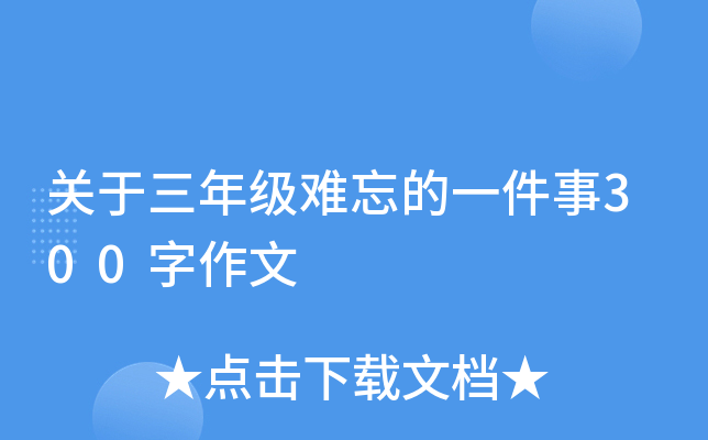 关于三年级难忘的一件事300字作文