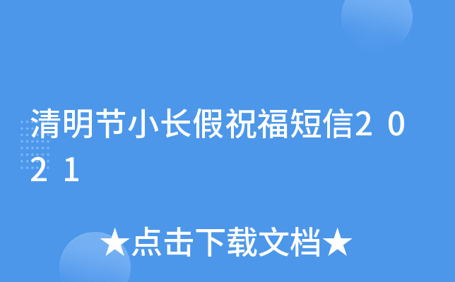 清明节小长假祝福短信2021