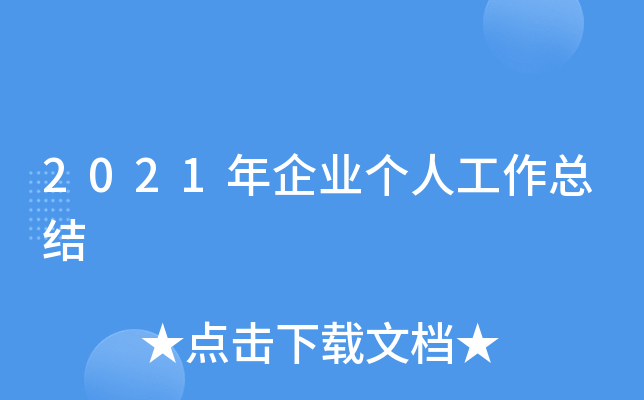 2021年企业个人工作总结