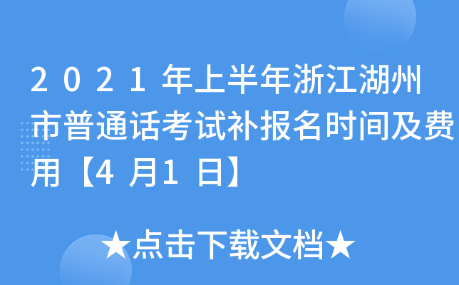 2021年上半年浙江湖州市普通话考试补报名时间及费用【4月1日】