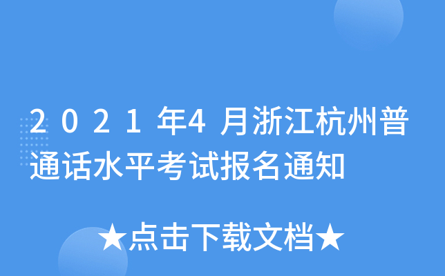 20214㽭ͨԒˮƽԇ֪ͨ