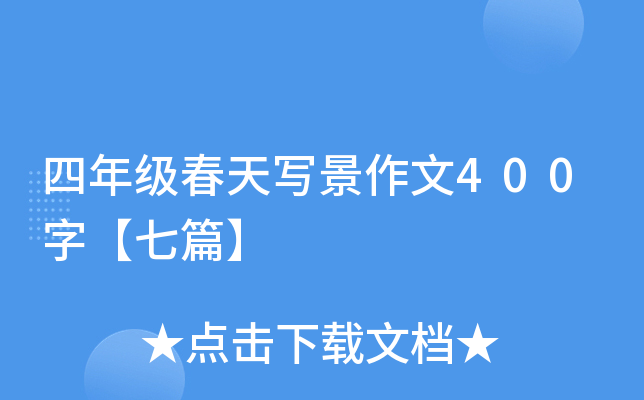 四年级春天写景作文400字【七篇】
