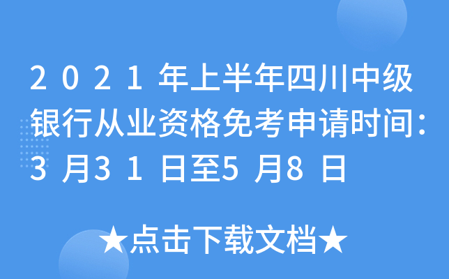 2021年上半年四川中级银行从业资格免考申请时间：3月31日至5月8日
