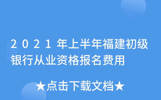 2021年上半年福建初级银行从业资格报名费用