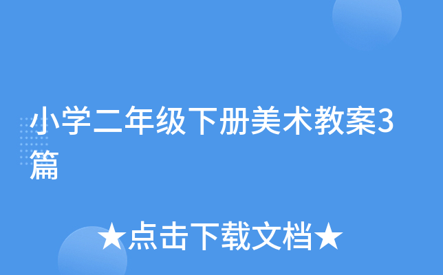 小开云kaiyun(中国)二年级下册美术教案3篇