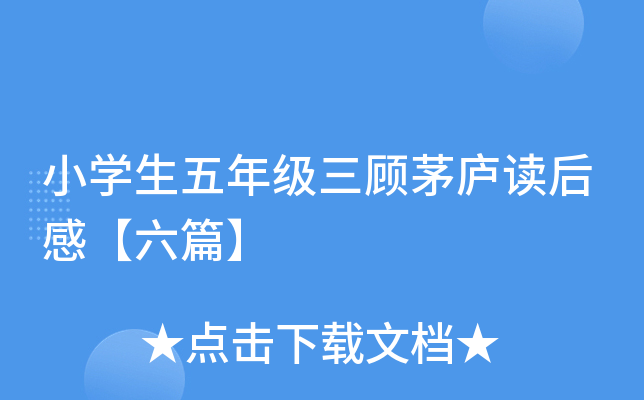 小开云kaiyun(中国)生五年级三顾茅庐读后感【六篇】
