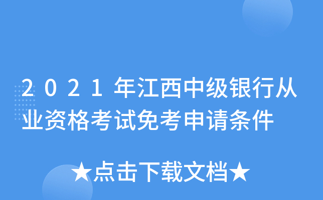 2021年江西中级银行从业资格考试免考申请条件