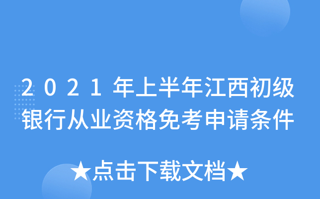 2021年上半年江西初级银行从业资格免考申请条件
