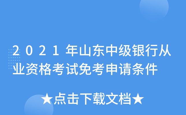 2021年山东中级银行从业资格考试免考申请条件