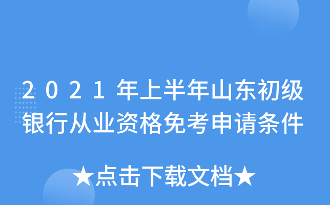 2021年上半年山东初级银行从业资格免考申请条件