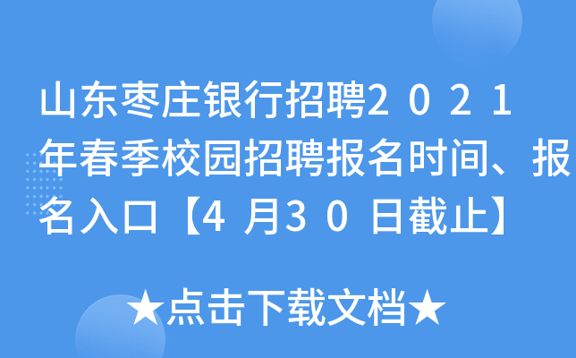 山东枣庄银行招聘2021年春季校园招聘报名时间、报名入口【4月30日截止】