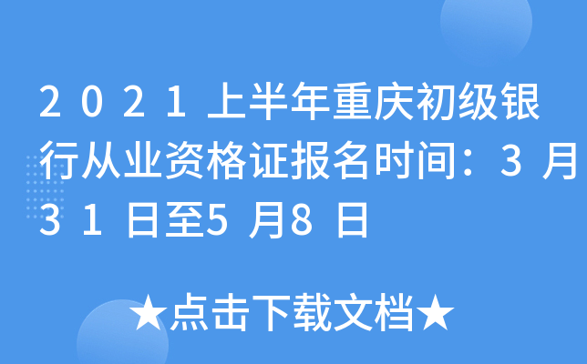 2021上半年重庆初级银行从业资格证报名时间：3月31日至5月8日