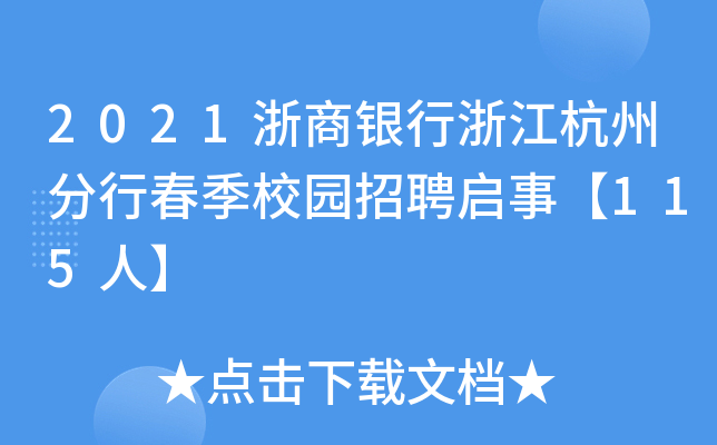 2021浙商银行浙江杭州分行春季校园招聘启事【115人】