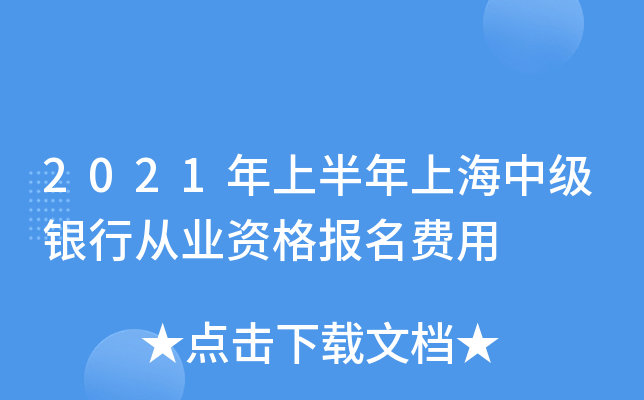 2021年上半年上海中级银行从业资格报名费用