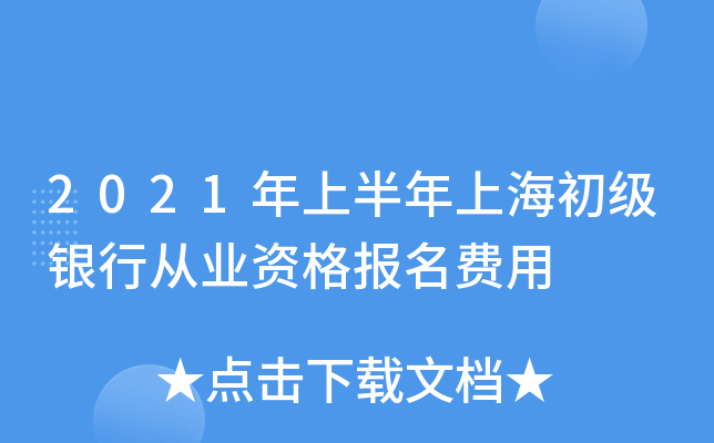 2021年上半年上海初级银行从业资格报名费用