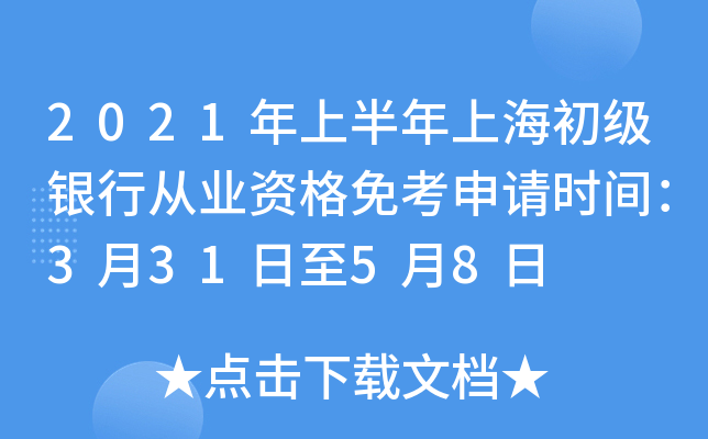 2021年上半年上海初级银行从业资格免考申请时间：3月31日至5月8日