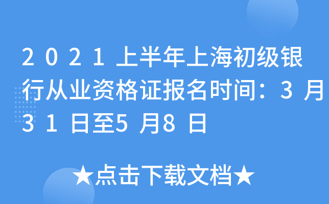 2021上半年上海初级银行从业资格证报名时间：3月31日至5月8日