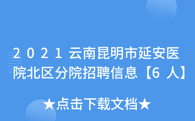 2021云南昆明市延安医院北区分院招聘信息【6人】