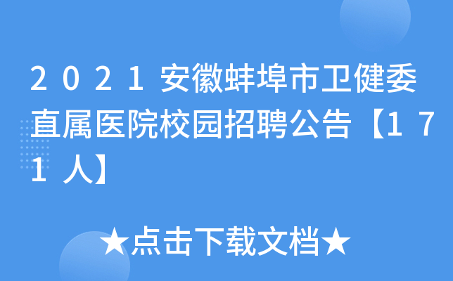 2021安徽蚌埠市卫健委直属医院校园招聘公告【171人】