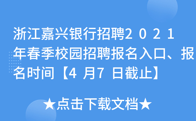 浙江嘉兴银行招聘2021年春季校园招聘报名入口、报名时间【4月7日截止】