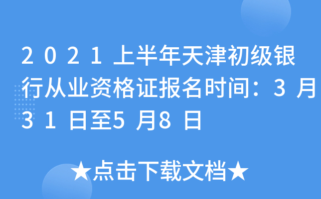 2021上半年天津初级银行从业资格证报名时间：3月31日至5月8日