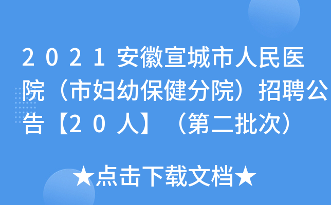 2021安徽宣城市人民医院（市妇幼保健分院）招聘公告【20人】（第二批次）
