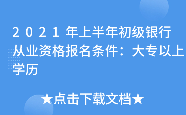 2021年上半年初级银行从业资格报名条件：大专以上开云kaiyun(中国)历