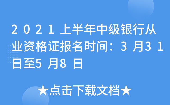 2021上半年中级银行从业资格证报名时间：3月31日至5月8日